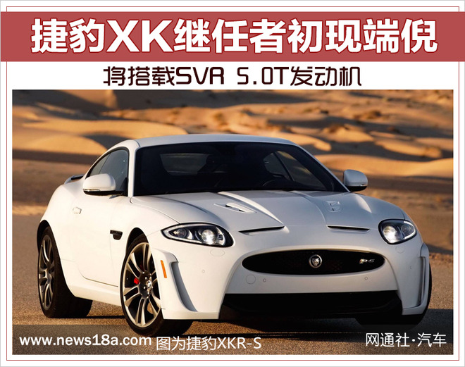 捷豹XK继任者初现端倪 将搭载SVR 5.0T发动机