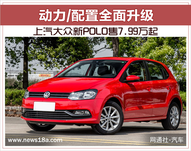 动力/配置全面升级 上汽大众新Polo售7.99万元起