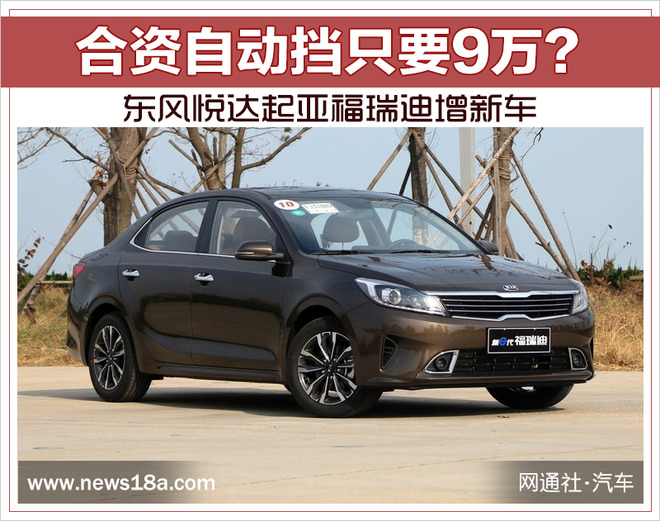 合资自动挡只要9万？ 东风悦达起亚福瑞迪增新车