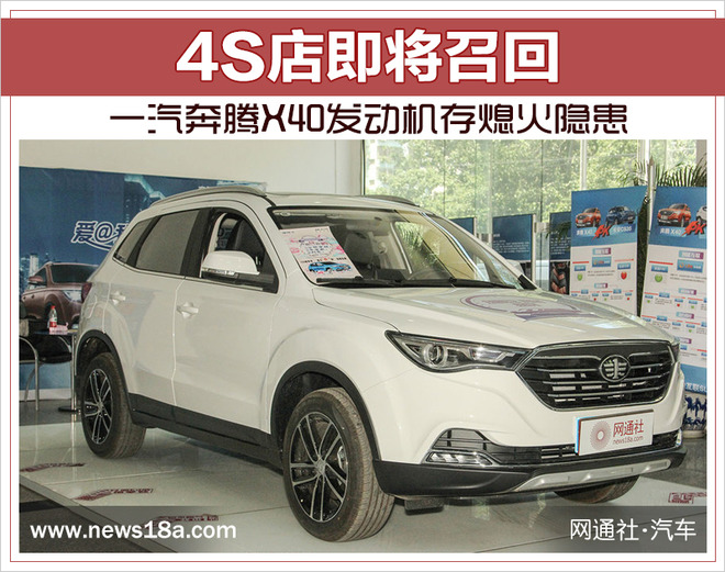 一汽奔腾X40发动机存熄火隐患 4S店即将召回