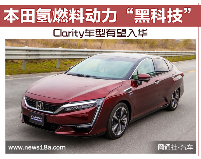 本田氢燃料动力“黑科技” Clarity车型有望入华