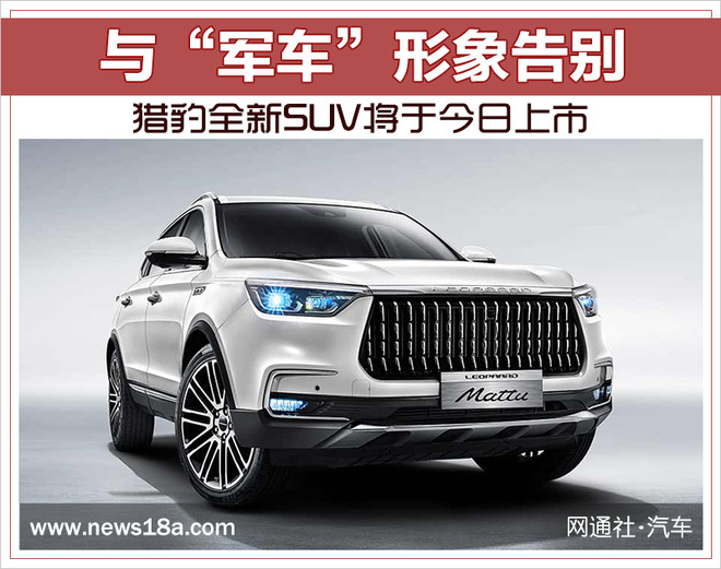 与“军车”形象告别 猎豹全新SUV将于今日上市