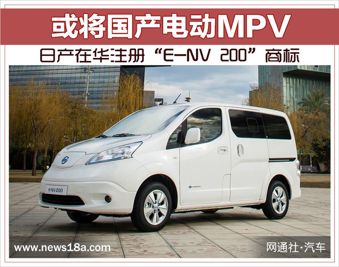 或将国产电动MPV 日产在华注册“E-NV 200”商标