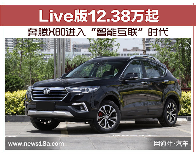 奔腾X80进入“智能互联”时代  Live版12.38万起