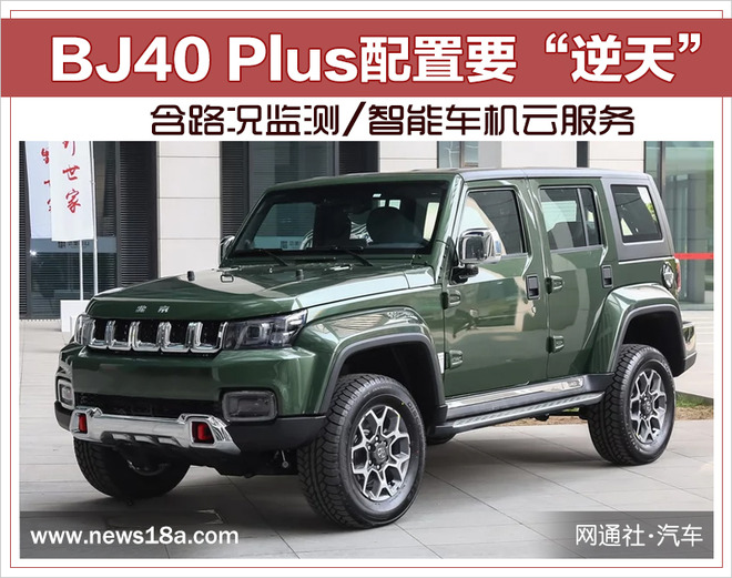 北京BJ40 Plus配置要“逆天”含路况监测/云服务