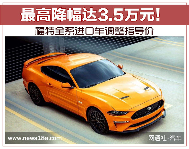 福特全系进口车调整指导价 最高降幅达3.5万元！