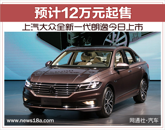 上汽大众全新一代朗逸今日上市 预计12万元起售
