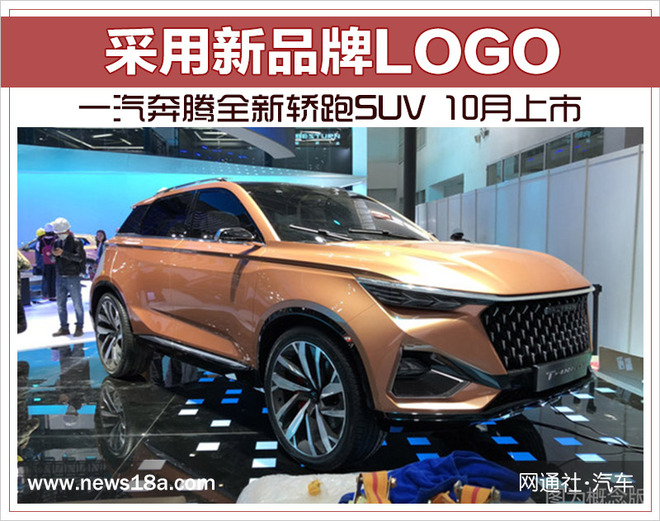 一汽奔腾全新轿跑SUV 10月上市 采用新品牌LOGO