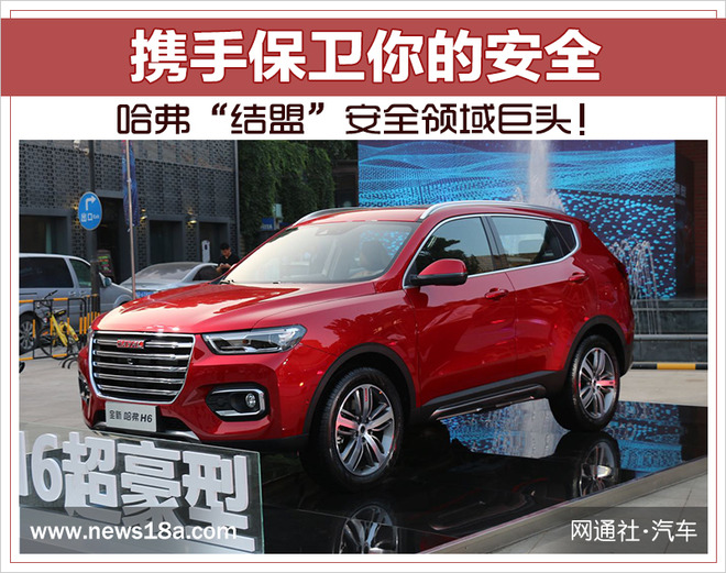 哈弗“结盟”安全领域巨头！携手保卫你的安全