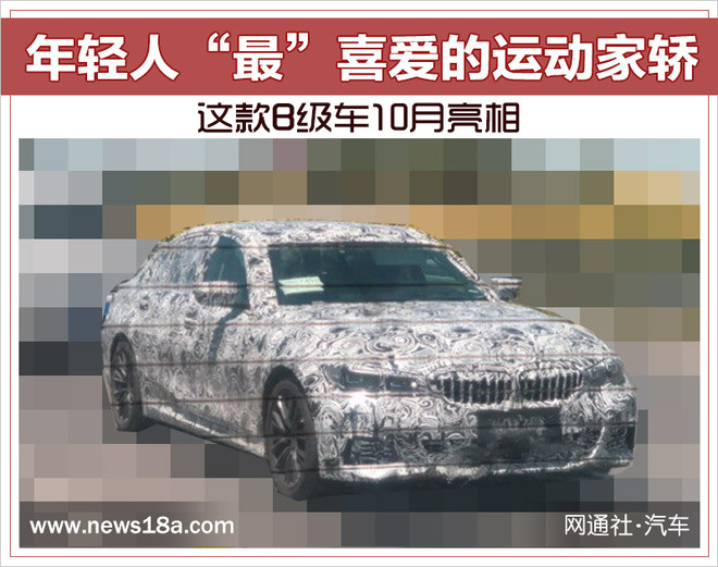 年轻人“最”喜爱的运动家轿 这款B级车10月亮相