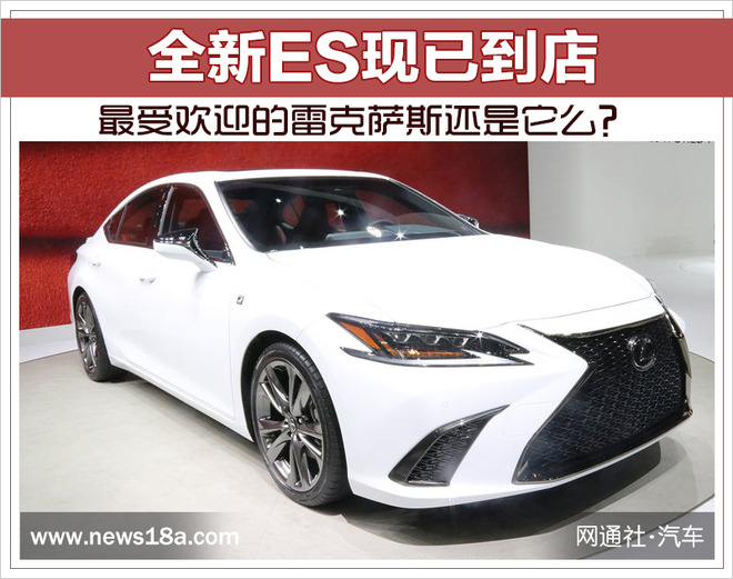 全新ES现已到店 最受欢迎的雷克萨斯还是它么？