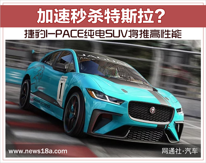 加速秒杀特斯拉？捷豹I-PACE纯电SUV将推高性能
