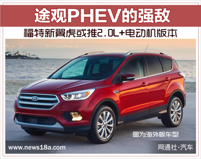 途观PHEV的强敌 福特新翼虎或推2.0L+电动机版本