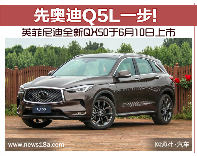 先奥迪Q5L一步! 英菲尼迪全新QX50于6月10日上市