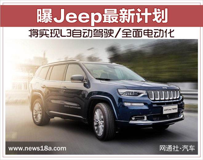 将实现L3自动驾驶/全面电动化 曝Jeep最新计划