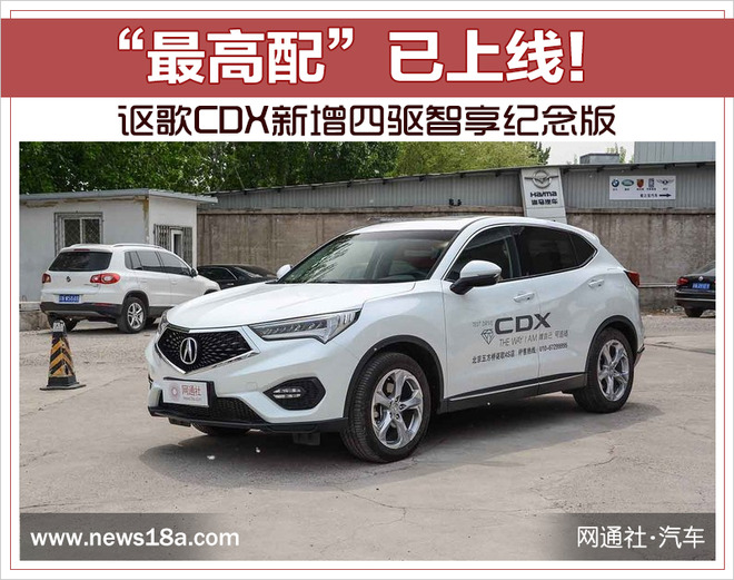 “最高配”已上线！ 讴歌CDX新增四驱智享纪念版