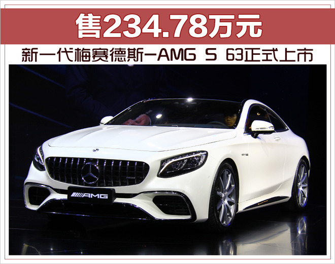 新一代梅赛德斯-AMG S 63正式上市 售234.78万元