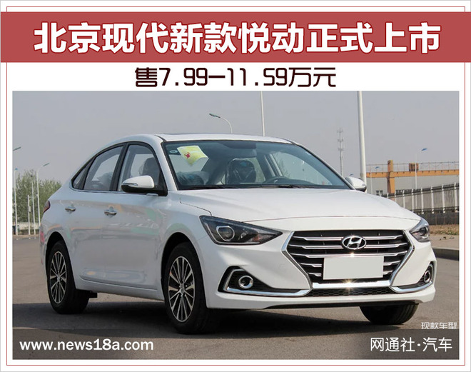 北京现代新款悦动正式上市 售7.99-11.59万元