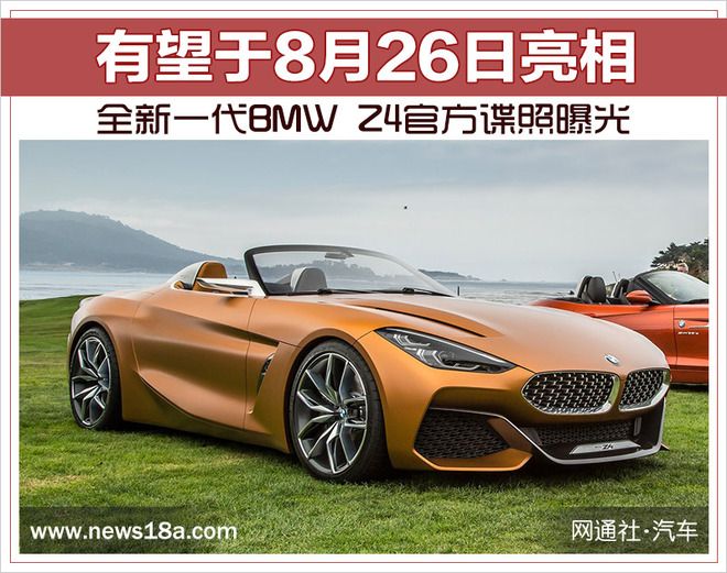 全新一代BMW Z4官方谍照曝光 有望于8月26日亮相
