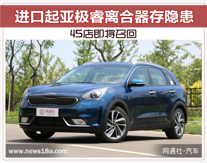 进口起亚极睿离合器存隐患 4S店即将召回