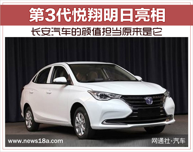 长安汽车的颜值担当原来是它 第3代悦翔明日亮相