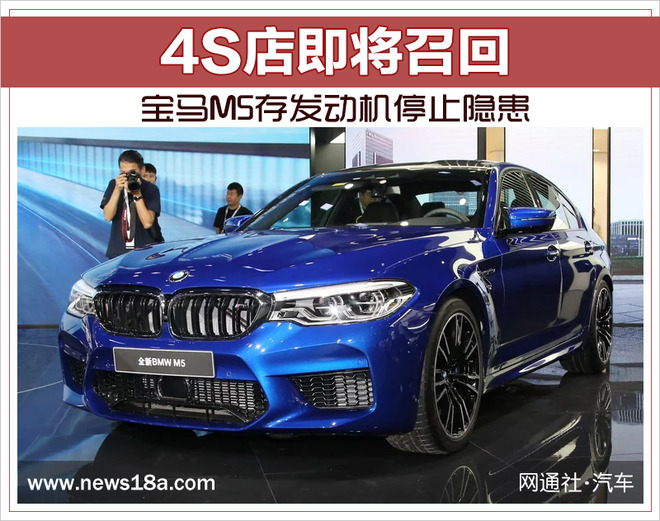 宝马M5存发动机停止隐患 4S店即将召回