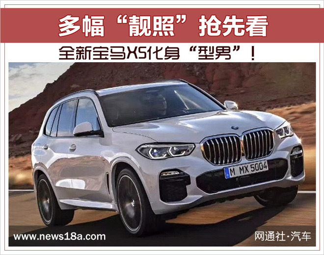 全新宝马X5化身“型男”！ 多幅“靓照”抢先看