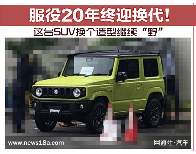 服役20年终迎换代！这台SUV换个造型继续“野”