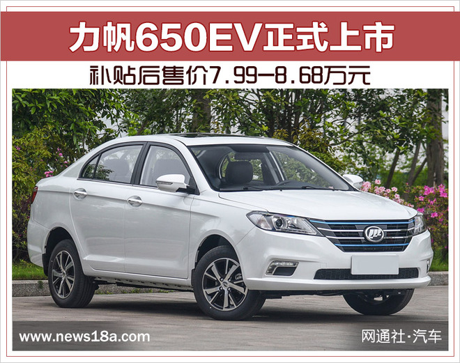 力帆650EV正式上市 补贴后售价7.99-8.68万元