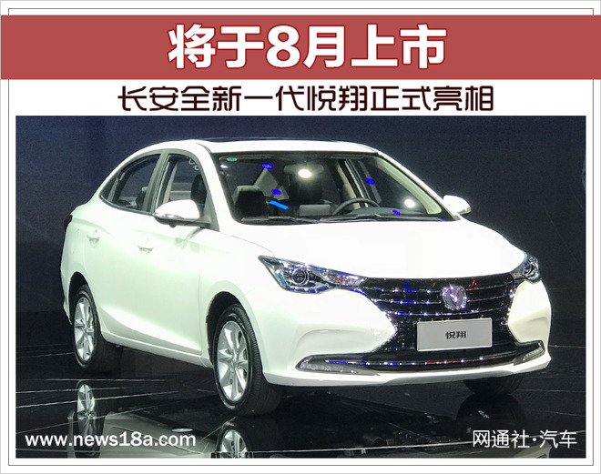 长安全新一代悦翔正式亮相 将于8月上市