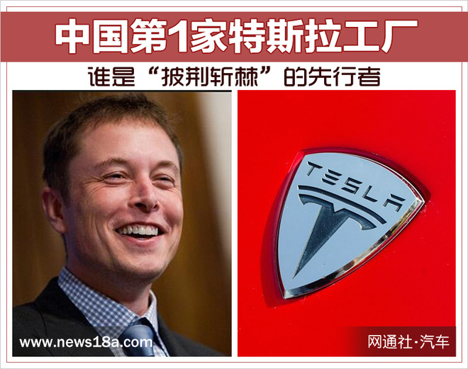 中国第1家特斯拉工厂 谁是“披荆斩棘”的先行者