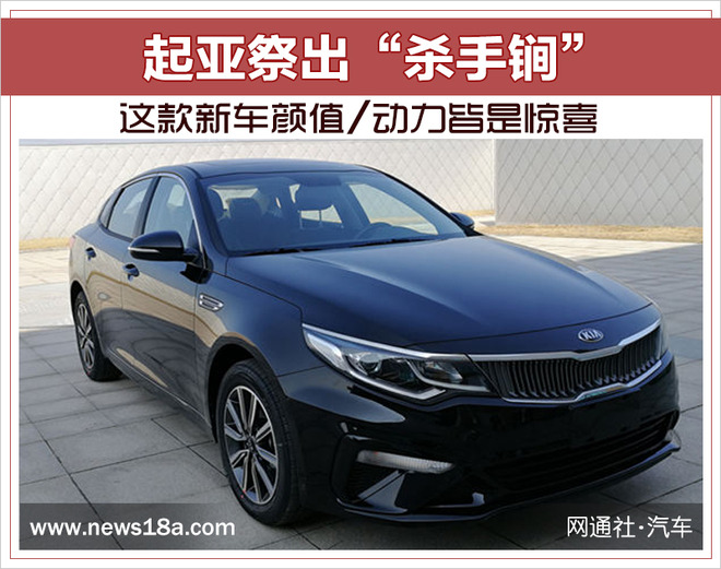 起亚祭出“杀手锏” 这款新车颜值/动力皆是惊喜