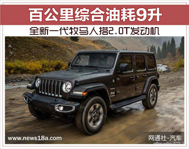 全新一代牧马人搭2.0T发动机 百公里综合油耗9升