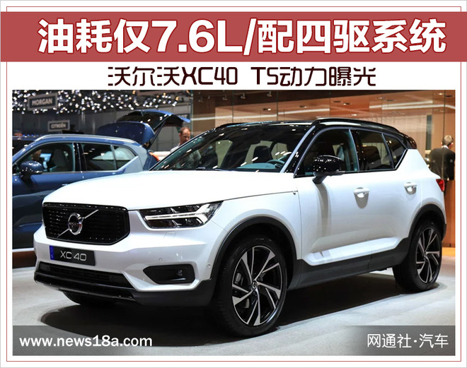 沃尔沃XC40 T5动力曝光 油耗仅7.6L/配四驱系统