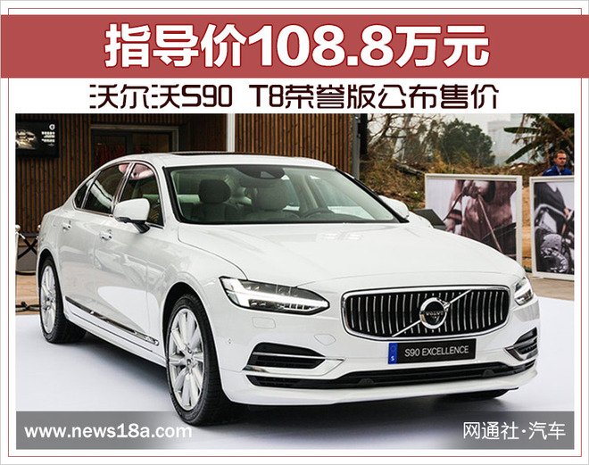 沃尔沃S90 T8荣誉版公布售价 指导价108.8万元