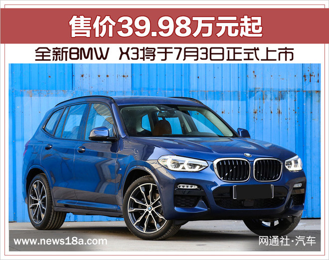 全新BMW X3将于7月3日正式上市 售价39.98万元起