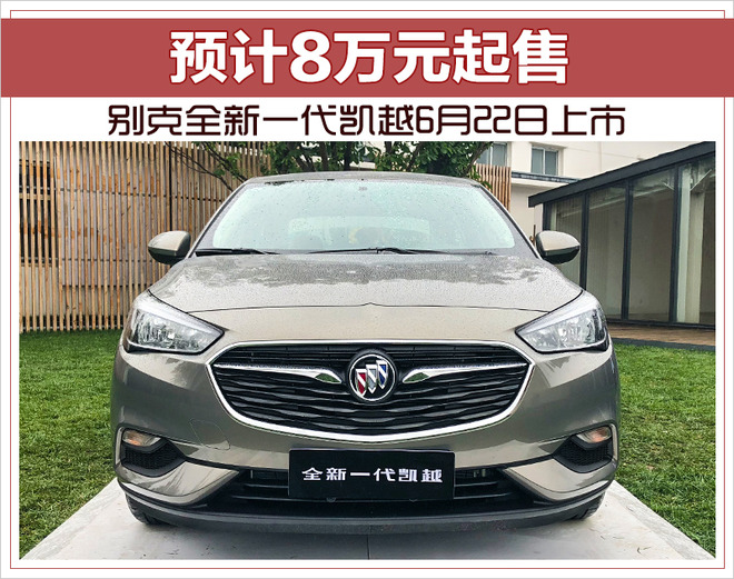 别克全新一代凯越6月22日上市 预计8万元起售