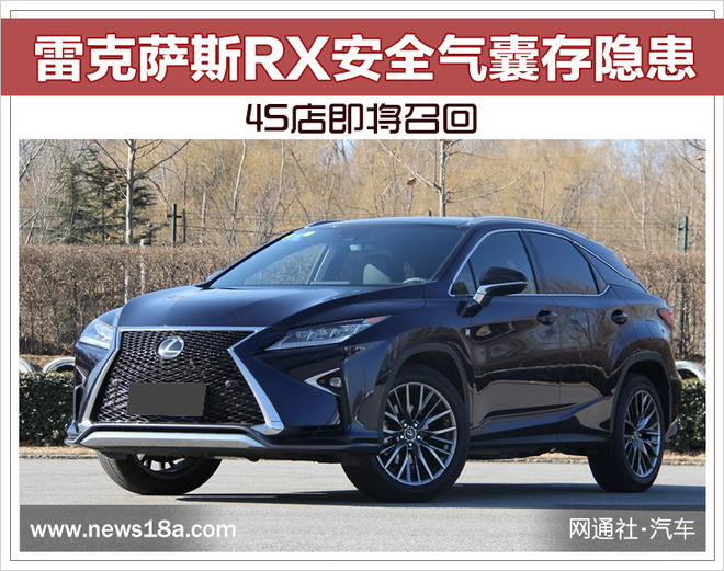 雷克萨斯RX安全气囊存隐患 4S店即将召回