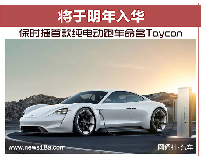 保时捷首款纯电动跑车命名Taycan 将于明年入华