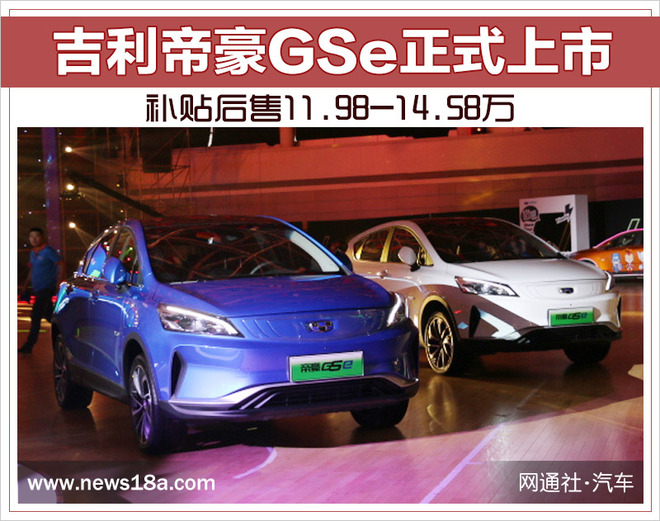 吉利帝豪GSe正式上市 补贴后售11.98-14.58万