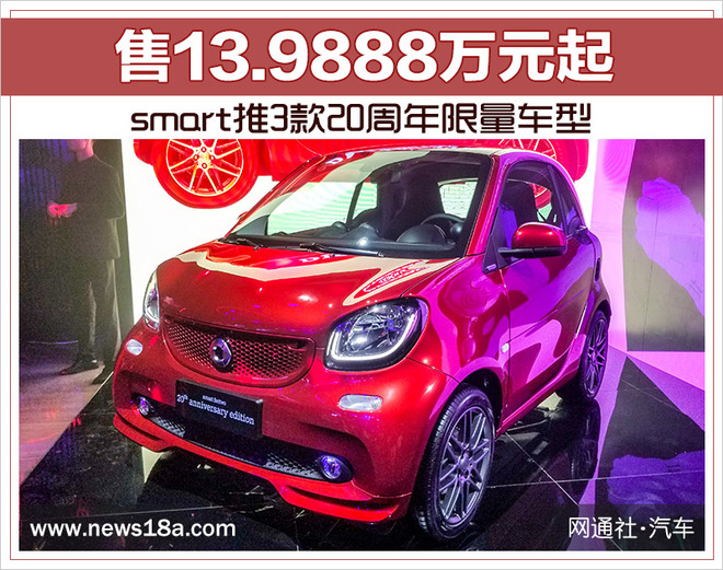 smart推3款20周年限量车型 售13.9888万元起