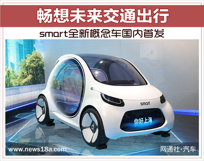 畅想未来交通出行 smart全新概念车国内首发