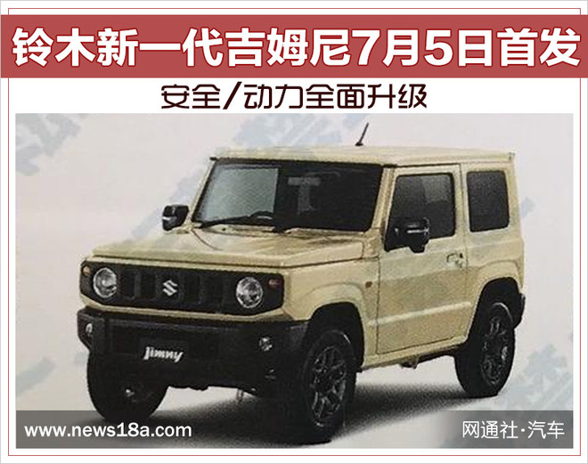 铃木新一代吉姆尼7月5日首发 安全/动力全面升级