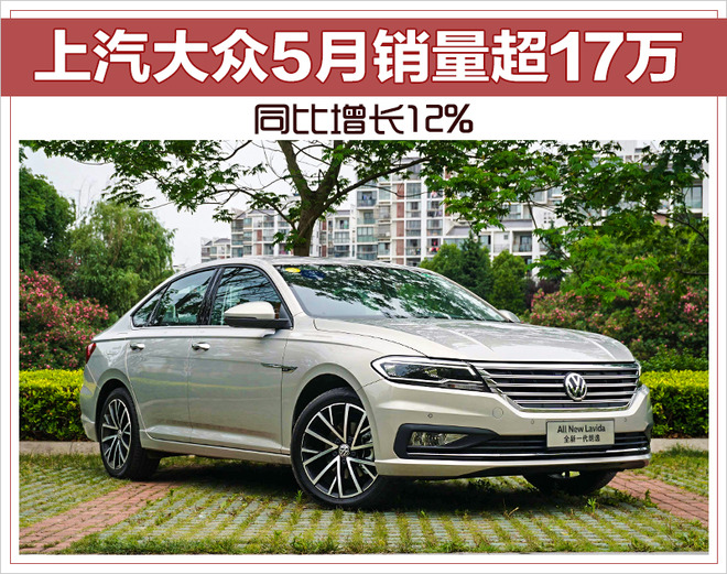 继续领跑！上汽大众5月销量超17万 同比增长12%