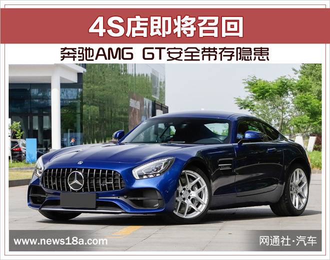 奔驰AMG GT安全带存隐患 4S店即将召回