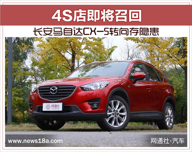 长安马自达CX-5转向存隐患 4S店即将召回