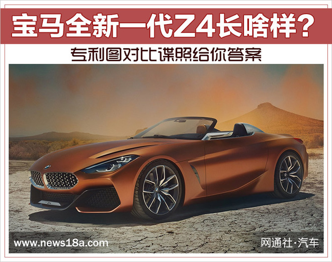 宝马全新一代Z4长啥样？专利图对比谍照给你答案