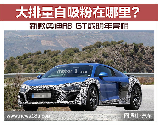 大排量自吸粉在哪里？新款奥迪R8 GT或明年亮相