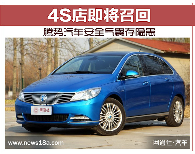 腾势汽车安全气囊存隐患 4S店即将召回