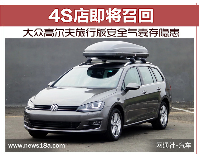 大众高尔夫旅行版安全气囊存隐患 4S店即将召回